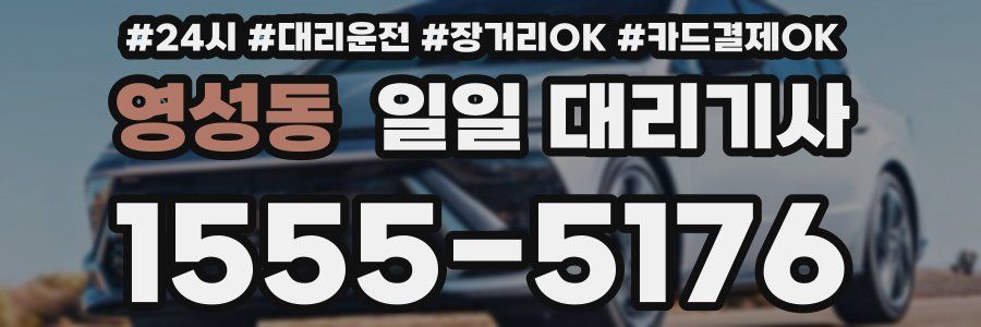영성동 일일 대리기사