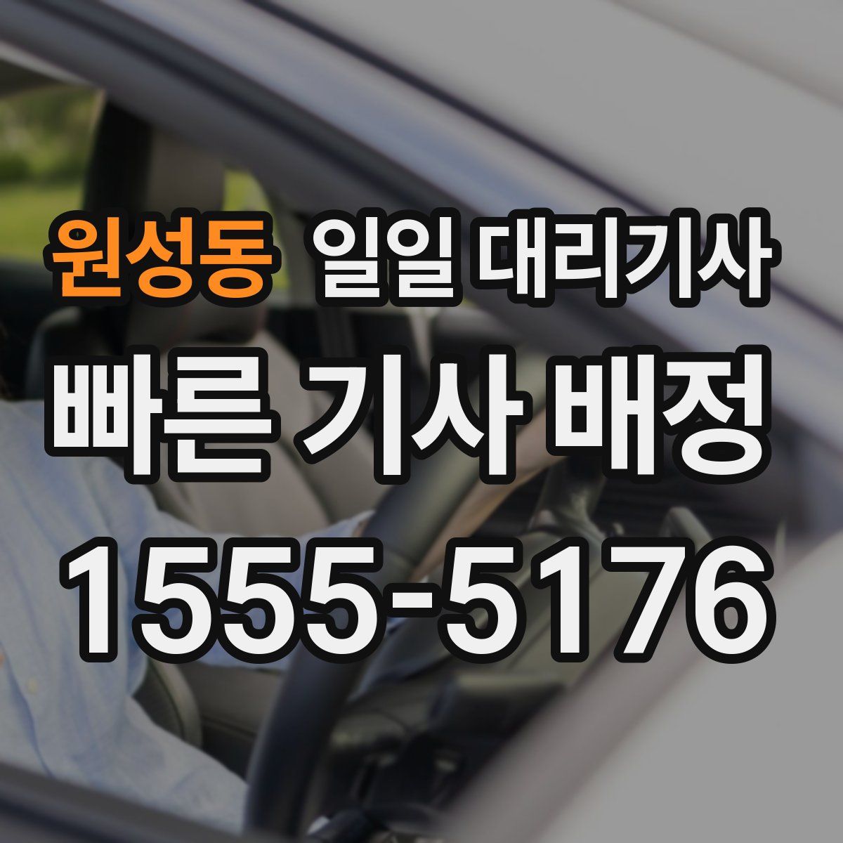 원성동 일일 대리기사