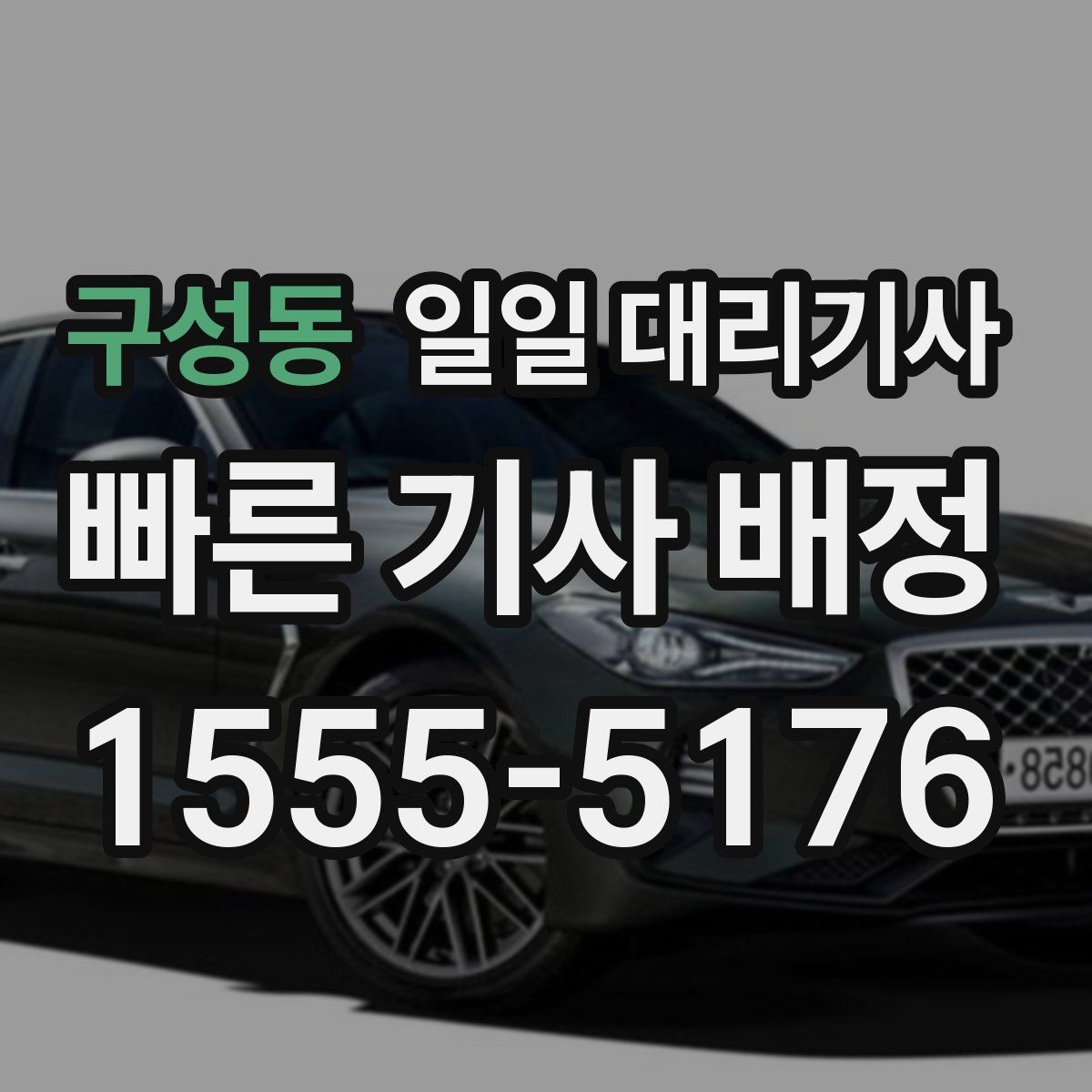 구성동 일일 대리기사