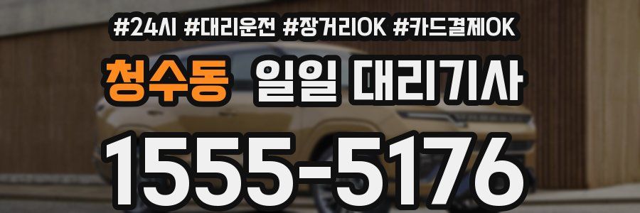 청수동 일일 대리기사