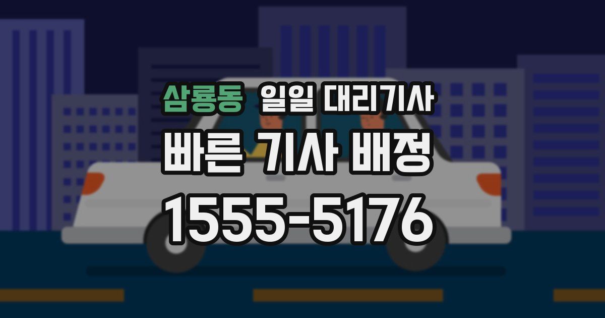 삼룡동 일일 대리기사