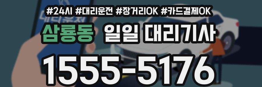 삼룡동 일일 대리기사