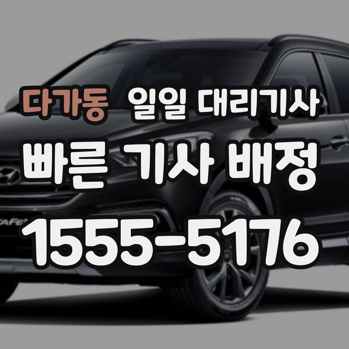 다가동 일일 대리기사 야간·주말 이용 시 참고할 점