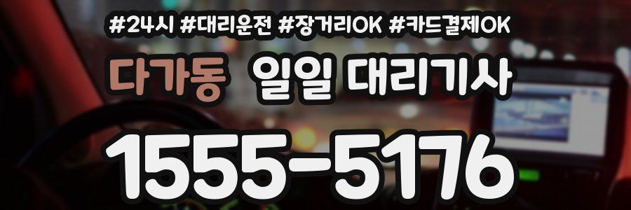 다가동 일일 대리기사
