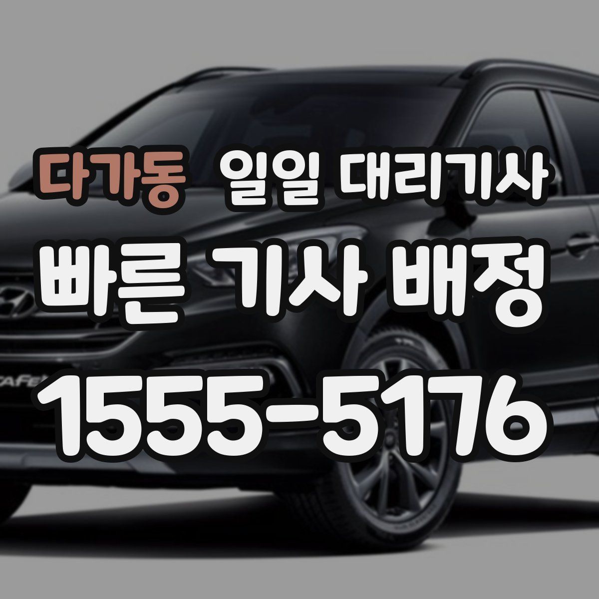다가동 일일 대리기사