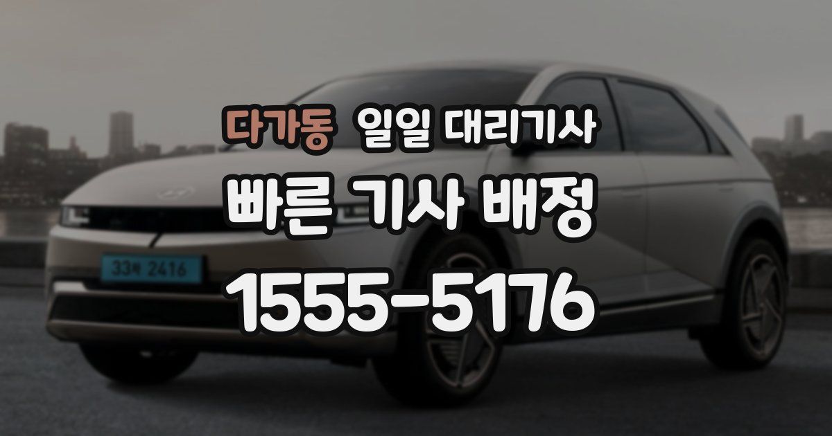다가동 일일 대리기사