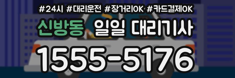 신방동 일일 대리기사