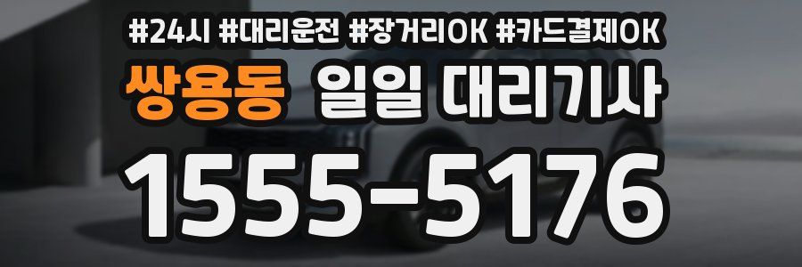 쌍용동 일일 대리기사