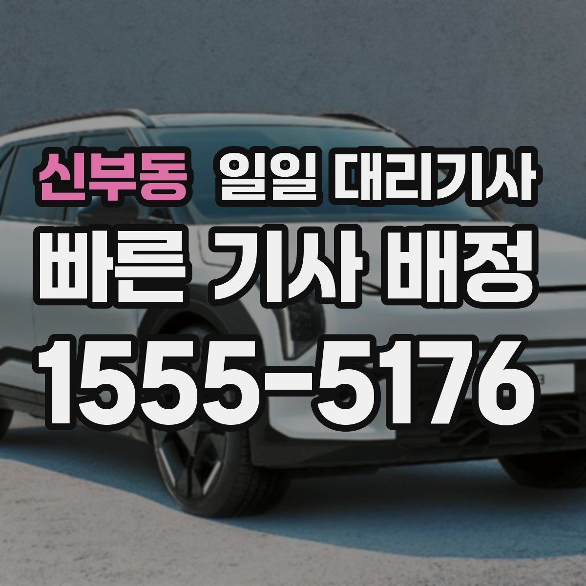 신부동 일일 대리기사 처음 문의할 때 알아두면 편한 내용
