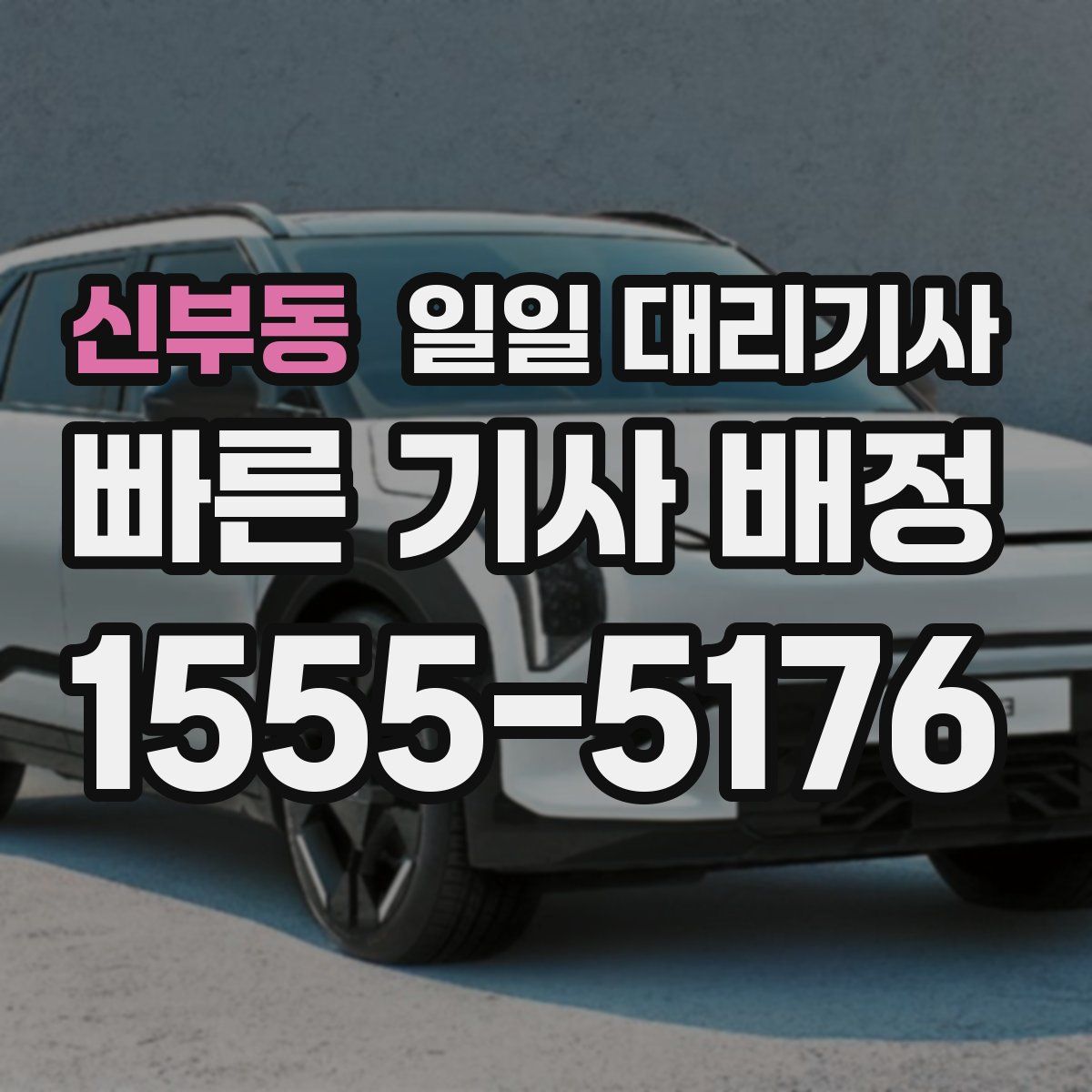 신부동 일일 대리기사