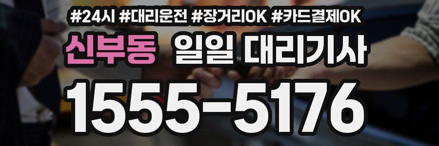 신부동 일일 대리기사