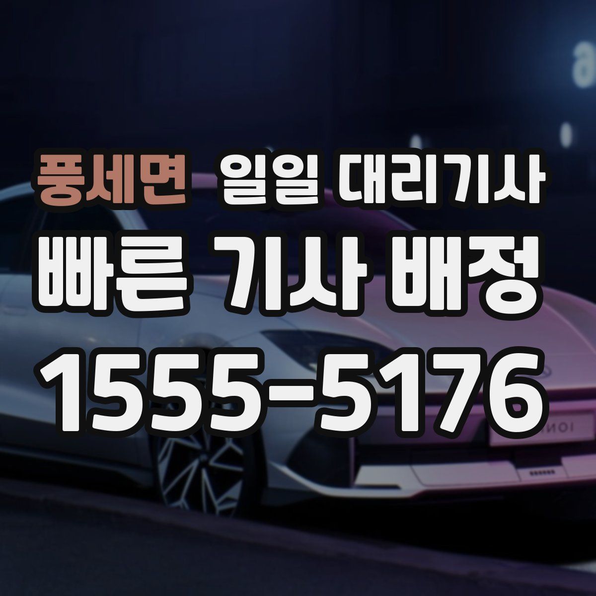 풍세면 일일 대리기사