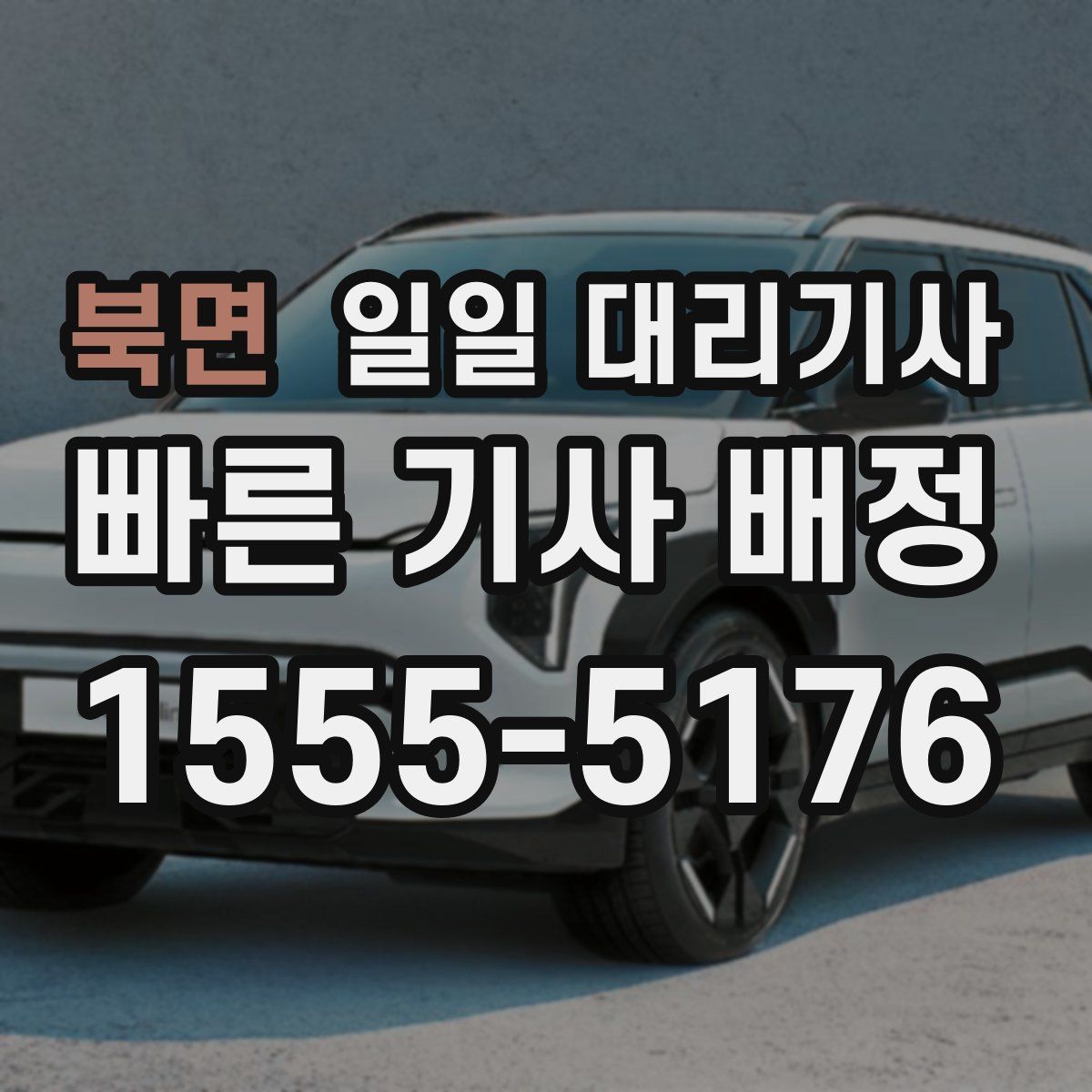 북면 일일 대리기사