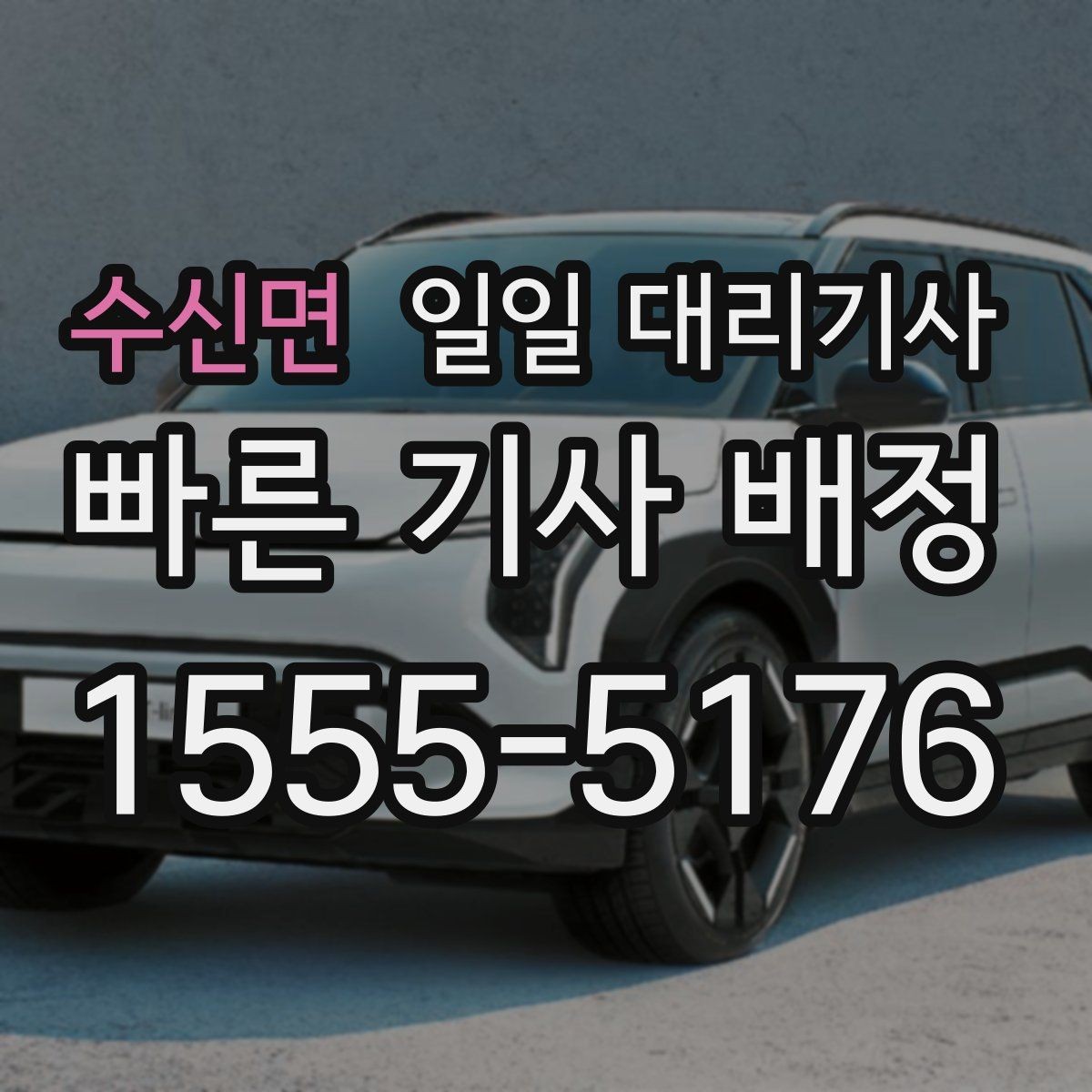 수신면 일일 대리기사 시간제 이용과 거리제 이용의 차이