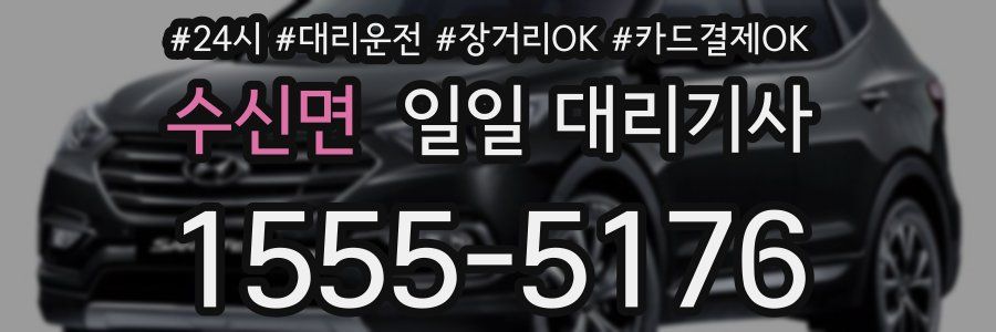 수신면 일일 대리기사