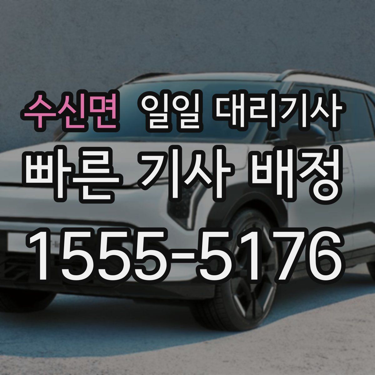 수신면 일일 대리기사