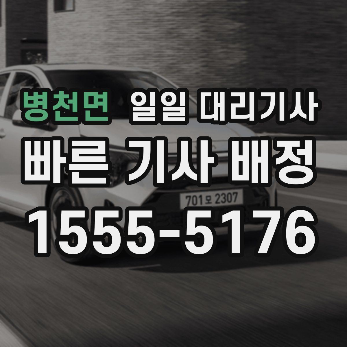 병천면 일일 대리기사 업체 고를 때 살펴볼 후기와 신뢰도