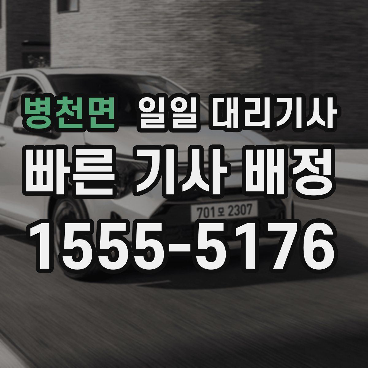 병천면 일일 대리기사