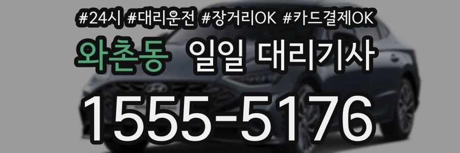 와촌동 일일 대리기사