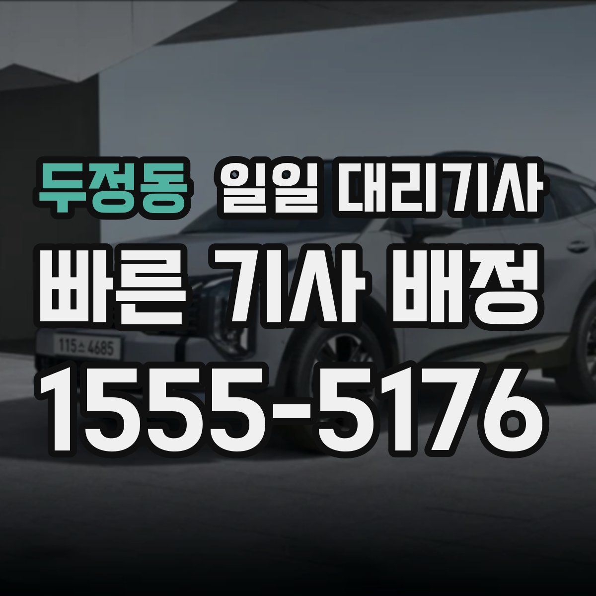 두정동 일일 대리기사