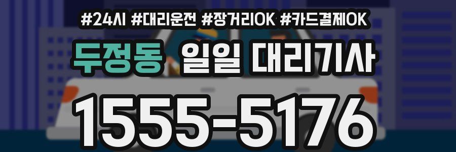 두정동 일일 대리기사