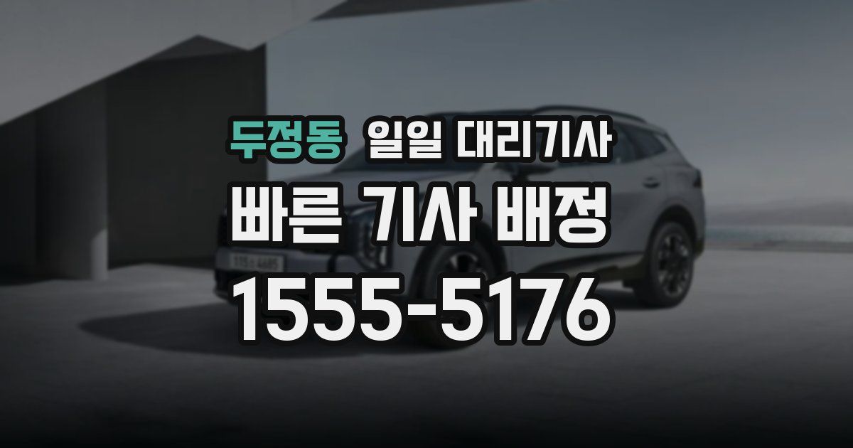 두정동 일일 대리기사