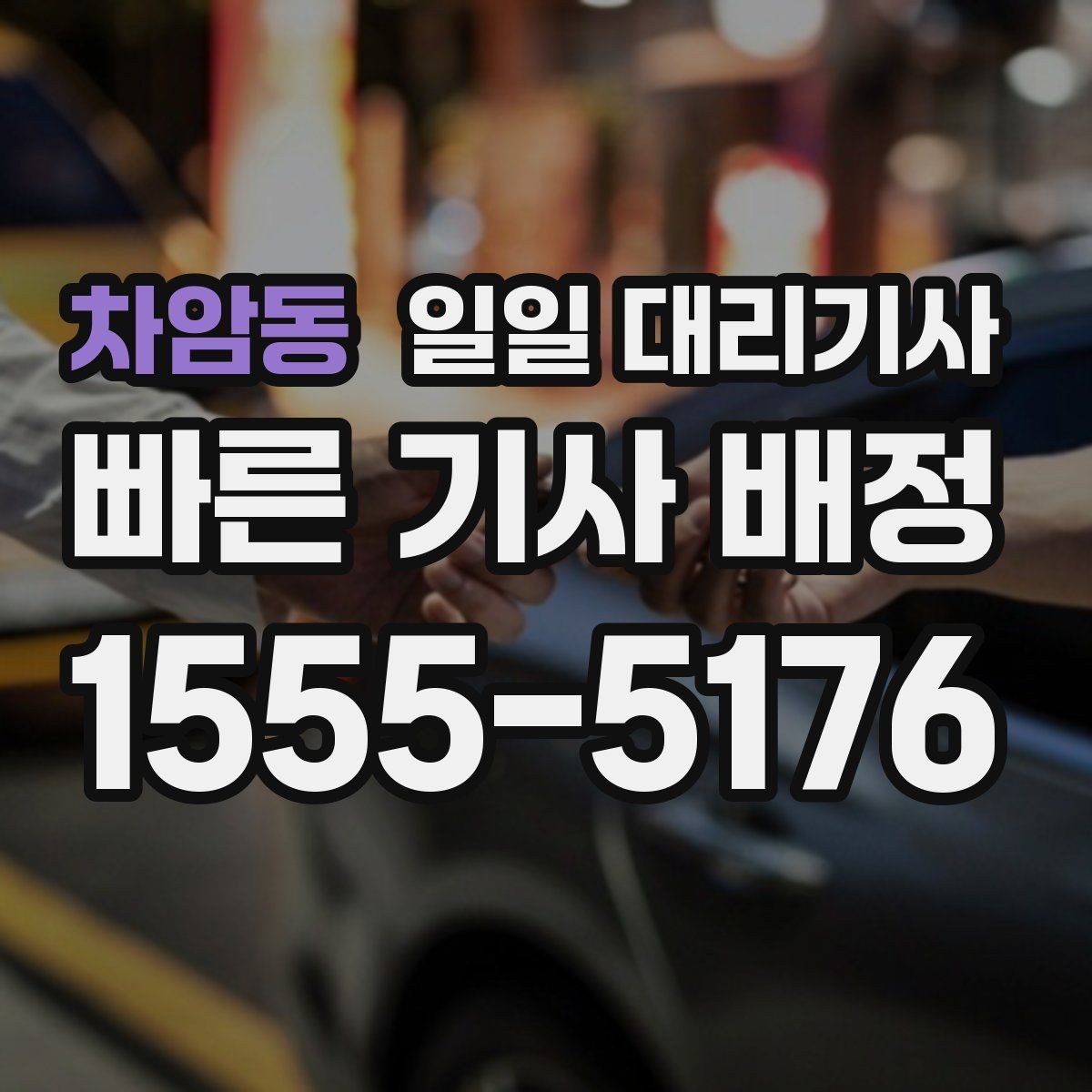 차암동 일일 대리기사 선택 시 놓치면 아쉬운 세부 조건