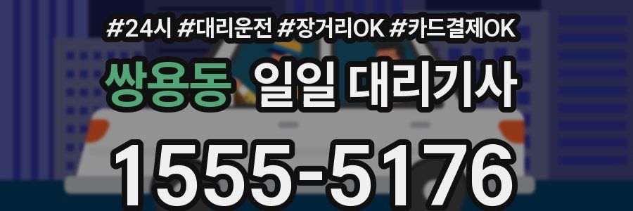 쌍용동 일일 대리기사