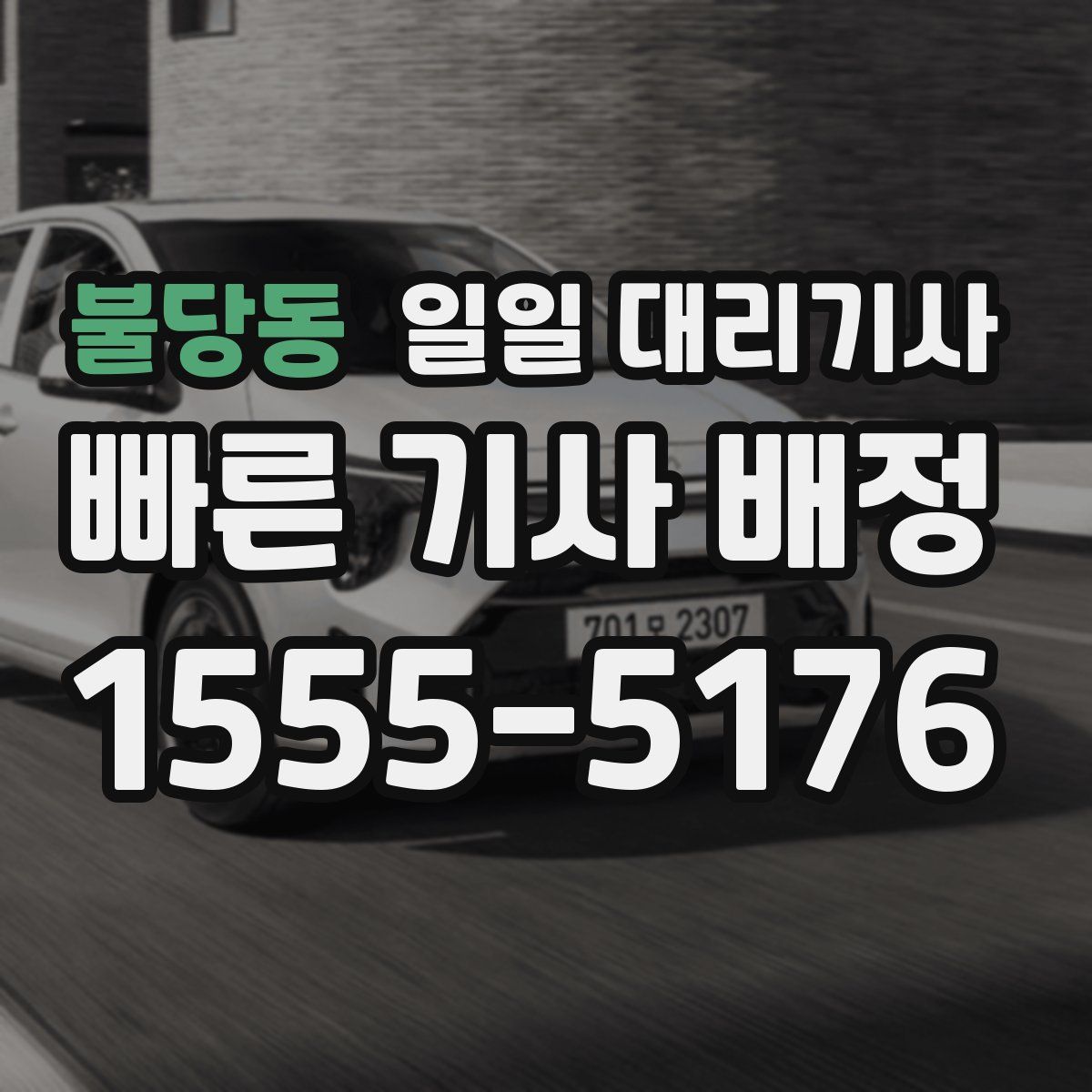 불당동 일일 대리기사