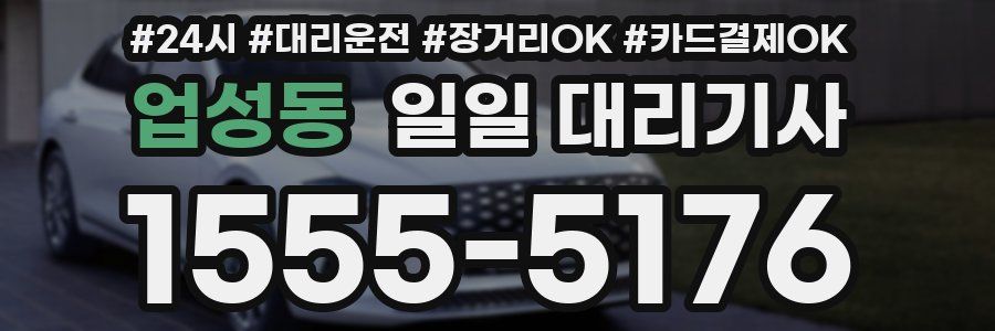 업성동 일일 대리기사