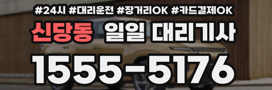 신당동 일일 대리기사