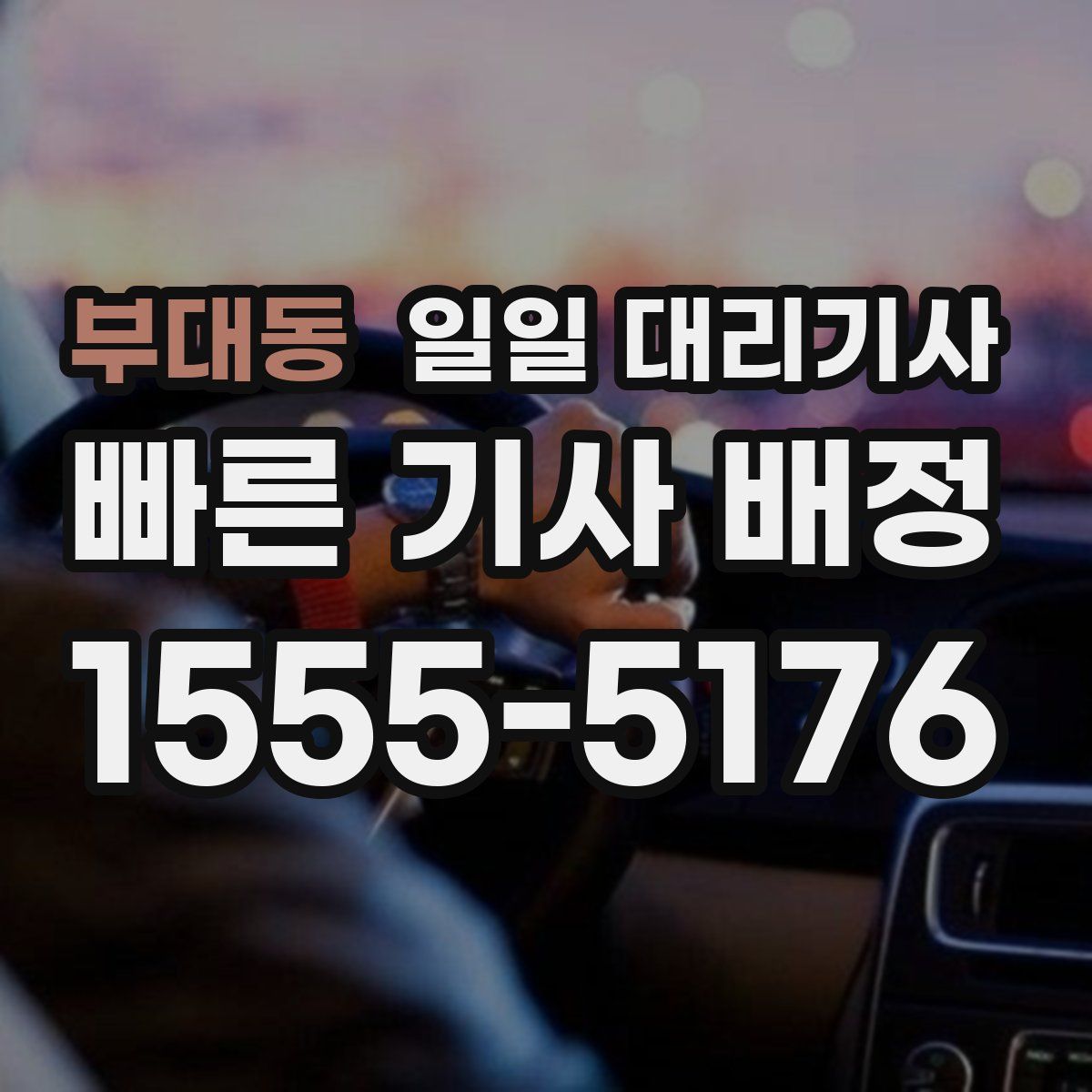 부대동 일일 대리기사