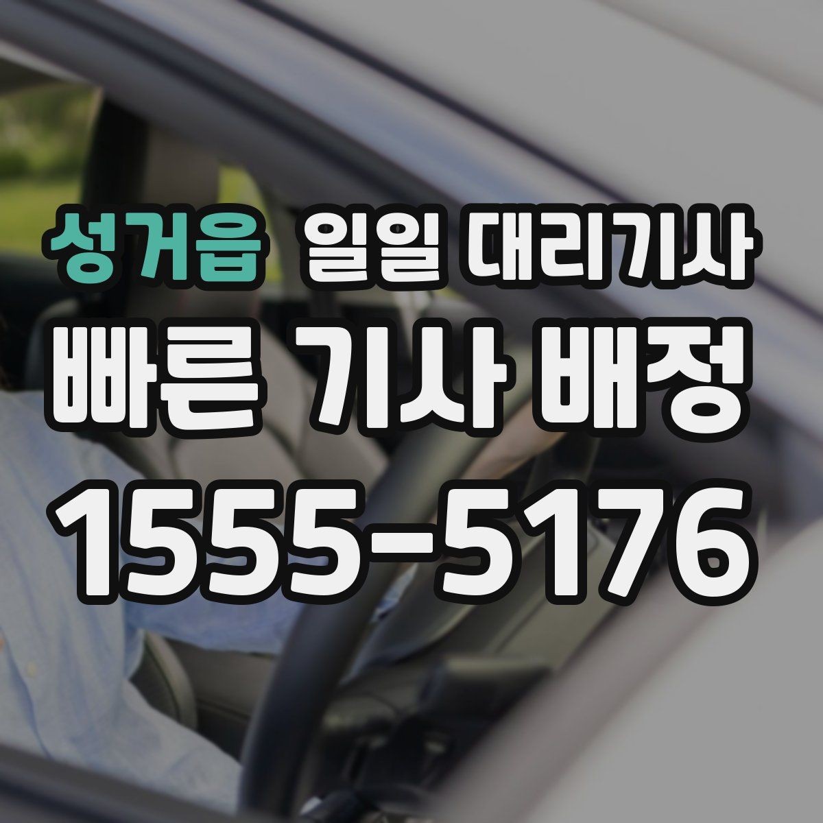 성거읍 일일 대리기사 부를 때 확인하는 보험과 안전