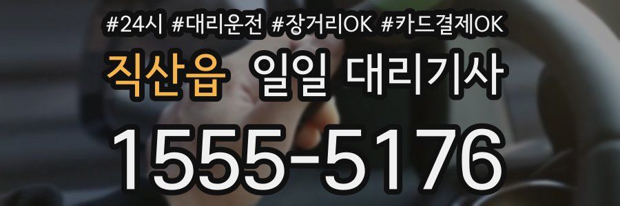 직산읍 일일 대리기사