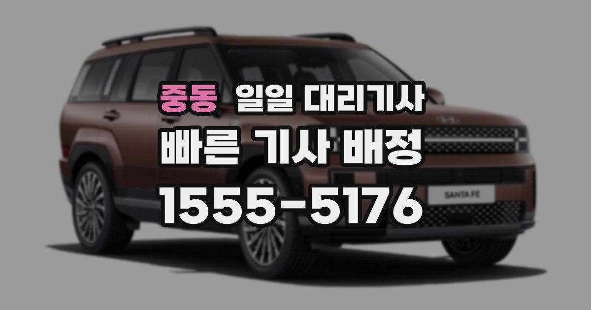 중동 일일 대리기사