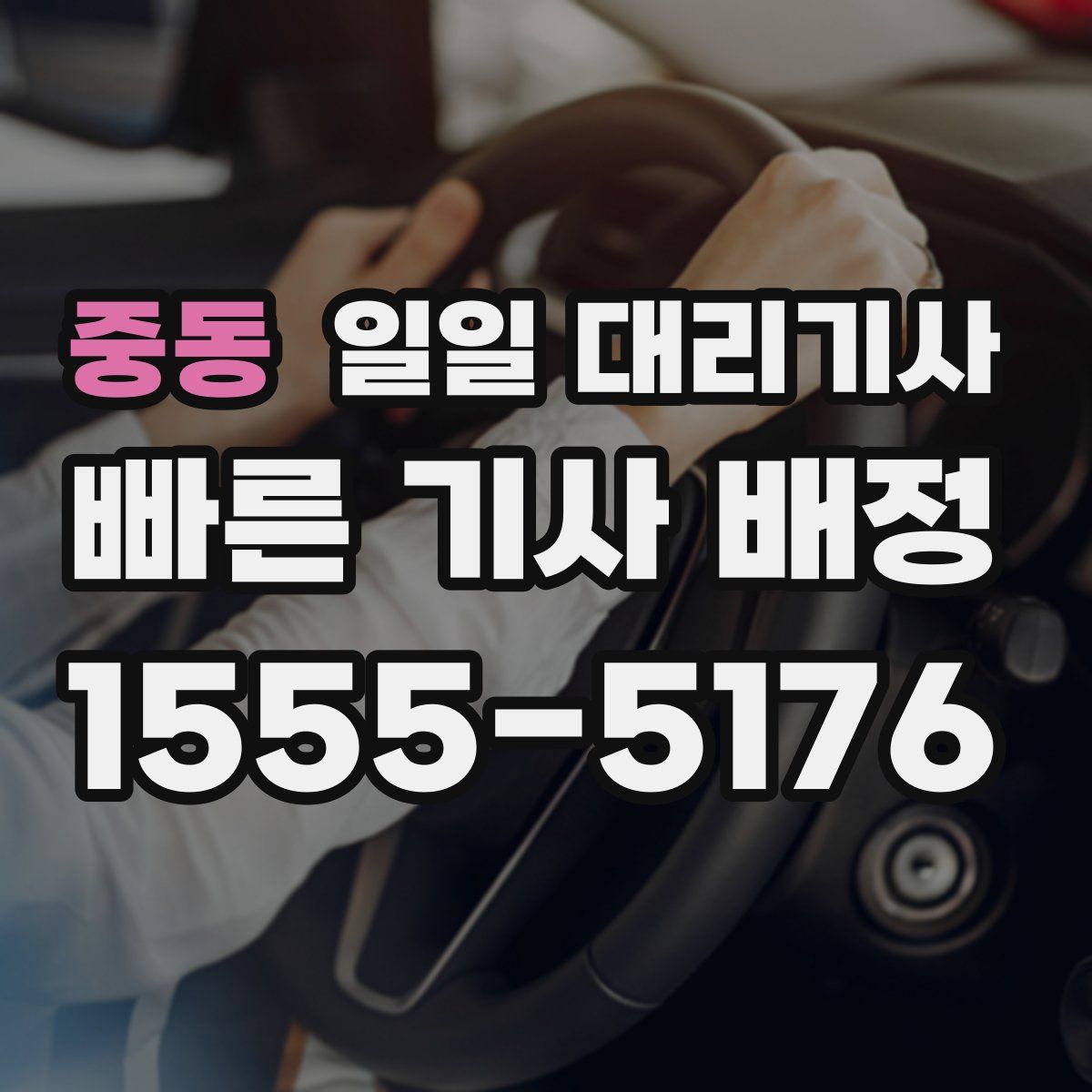중동 일일 대리기사
