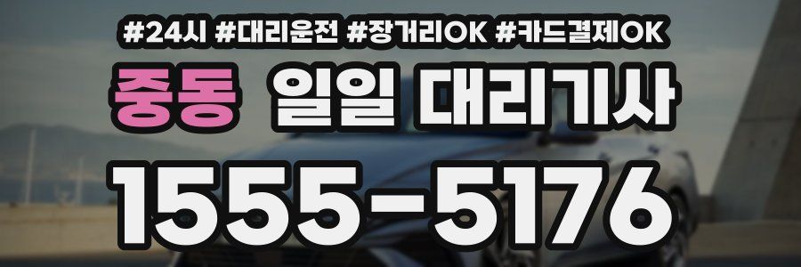 중동 일일 대리기사