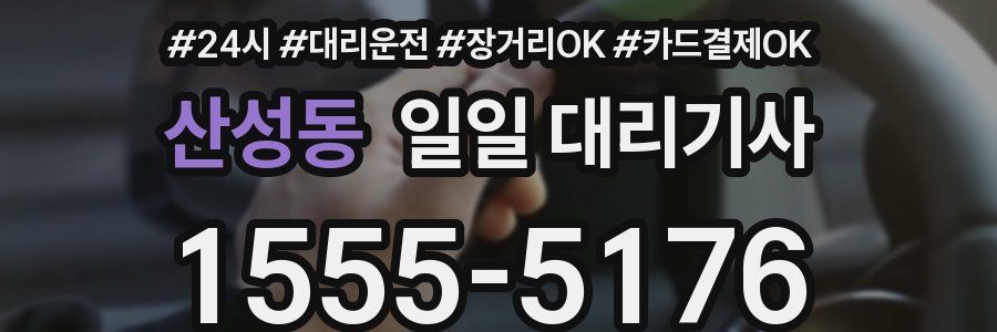 산성동 일일 대리기사