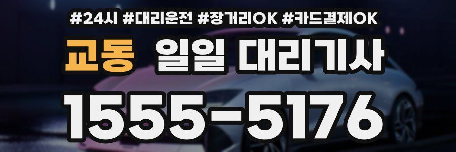 교동 일일 대리기사