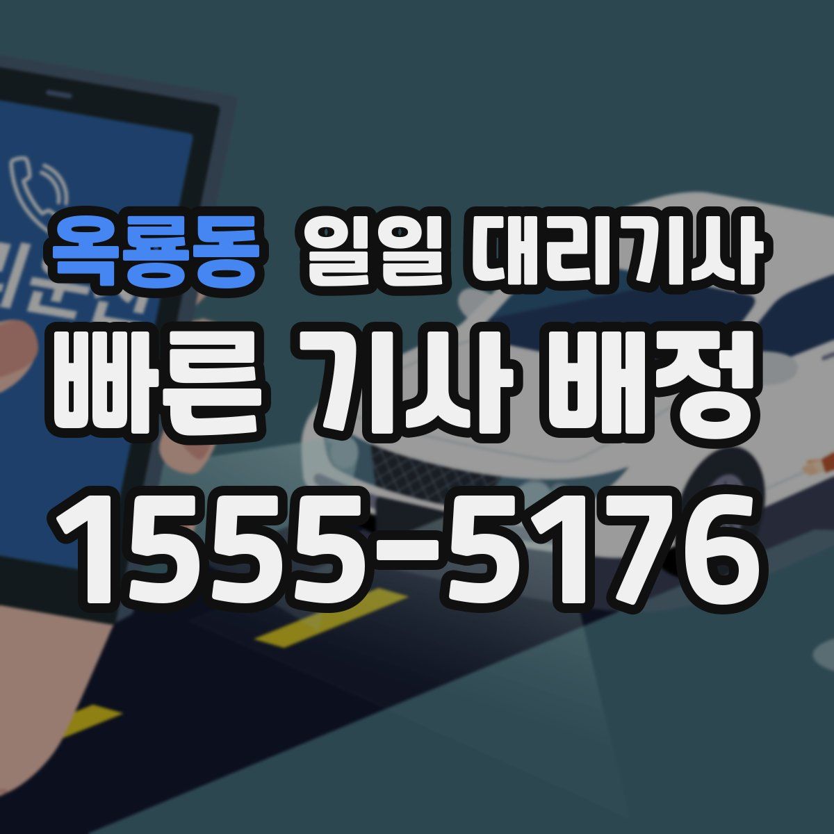 옥룡동 일일 대리기사
