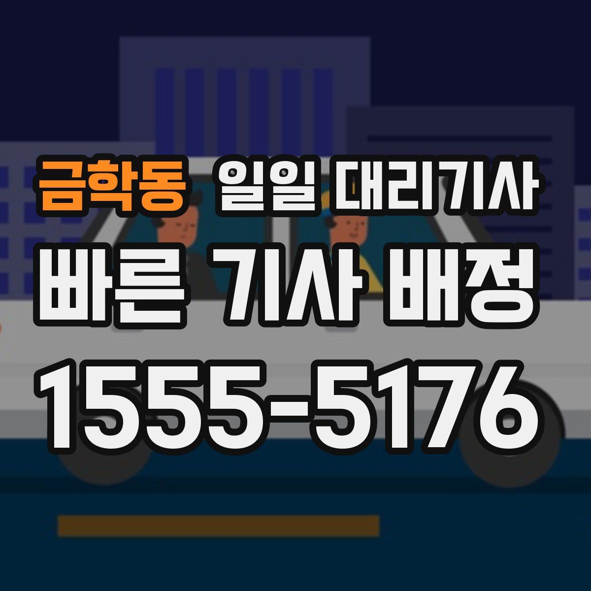 금학동 일일 대리기사