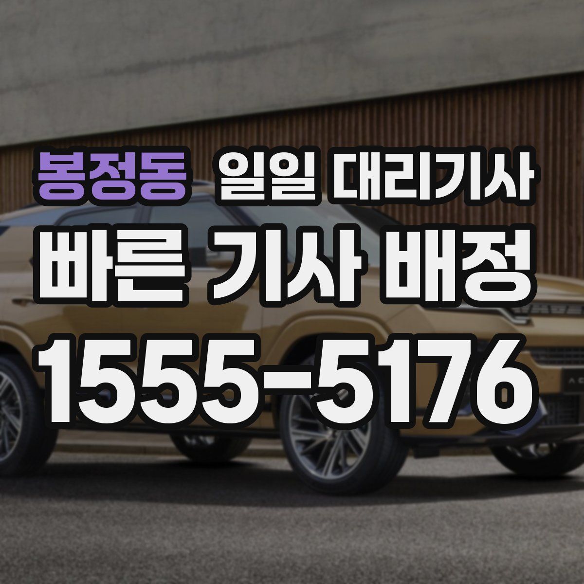 봉정동 일일 대리기사