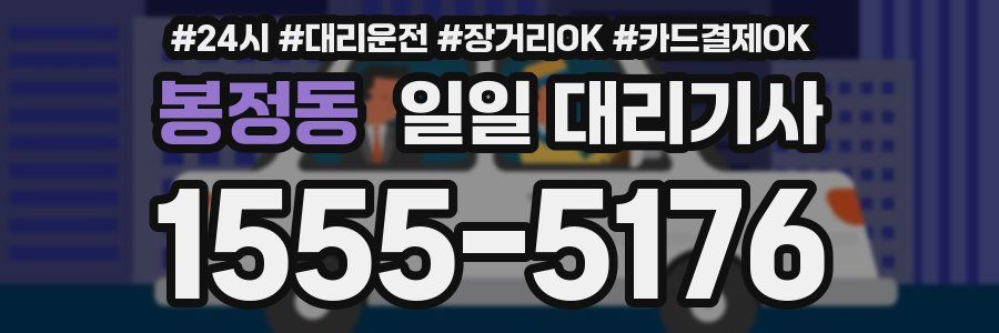 봉정동 일일 대리기사