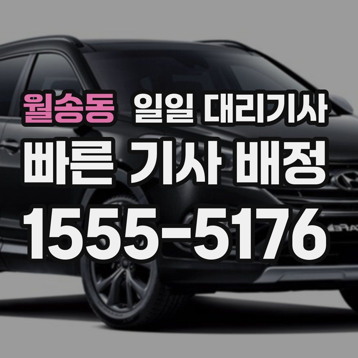 월송동 일일 대리기사 서비스 상담 전에 준비할 질문
