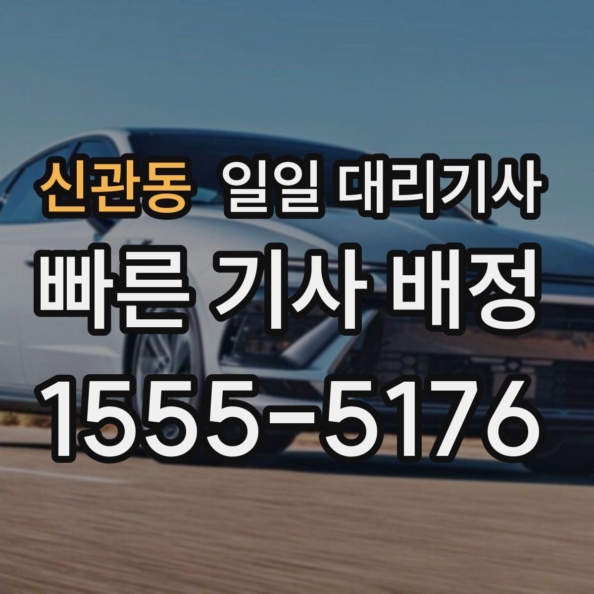 신관동 일일 대리기사