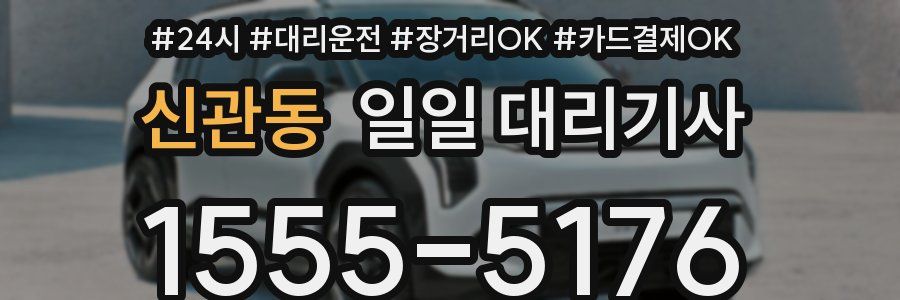 신관동 일일 대리기사