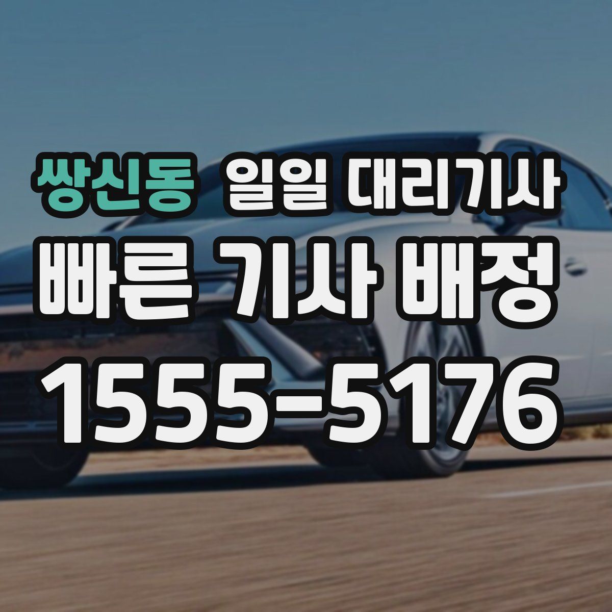 쌍신동 일일 대리기사