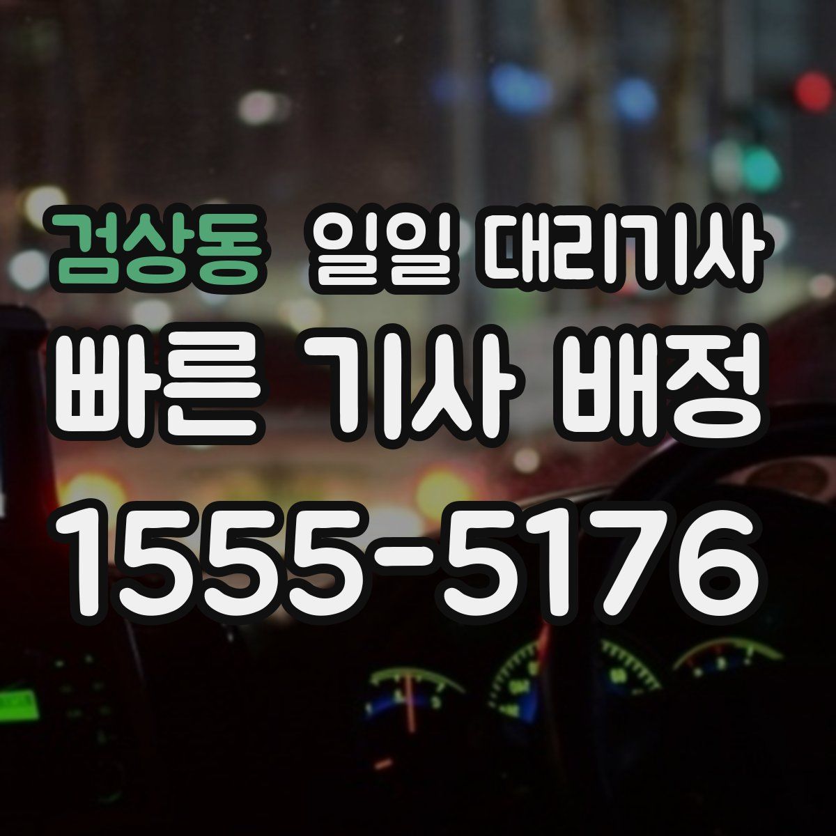 검상동 일일 대리기사