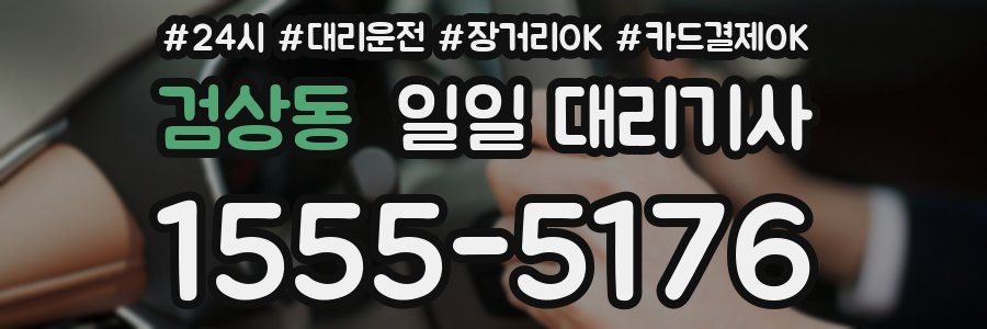 검상동 일일 대리기사