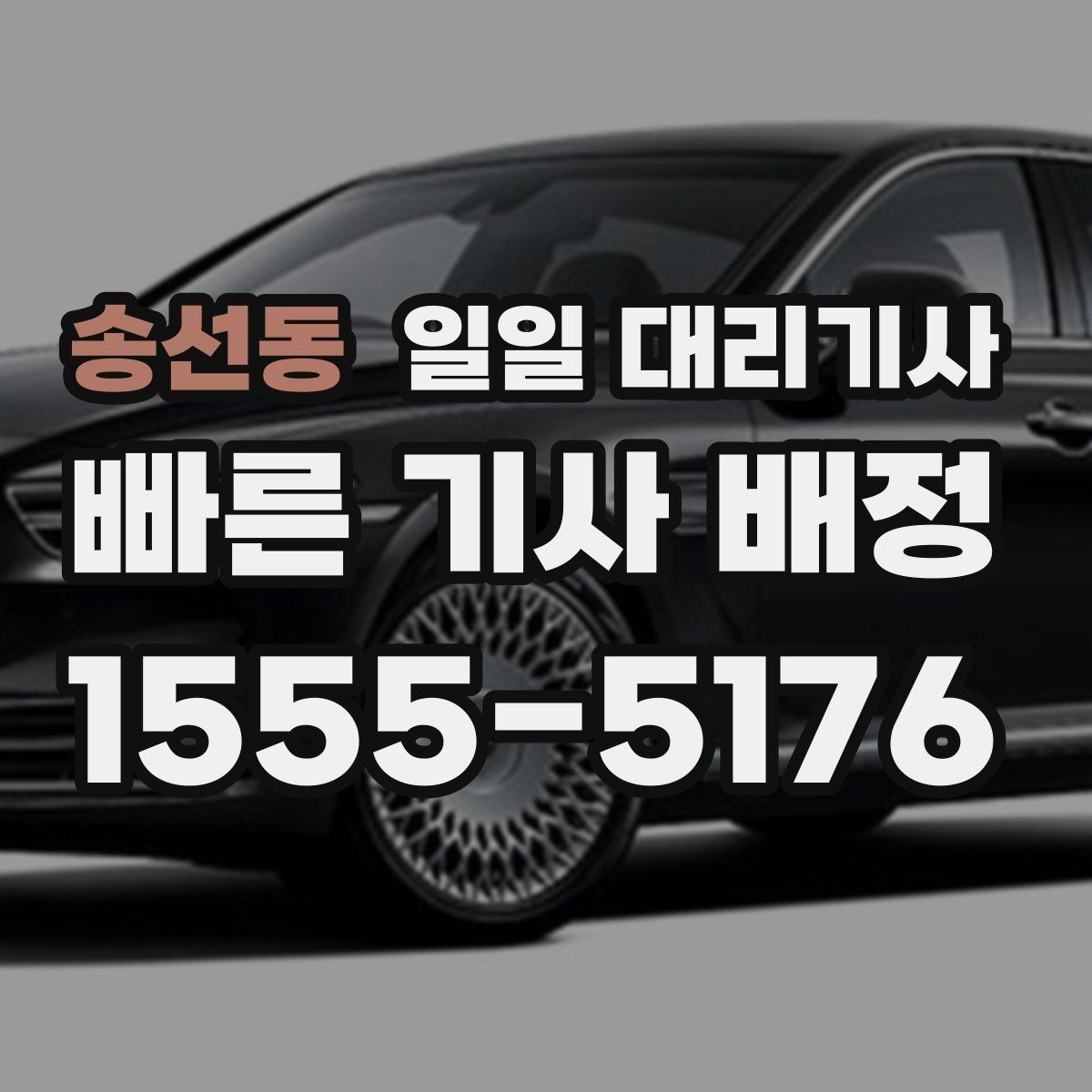 송선동 일일 대리기사 시간대별 예약 난이도와 대처법